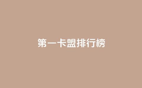 第一卡盟排行榜,粉丝ks - 抖音业务卡盟网站最低价 网红商城24小时下单平台 第1张 第一卡盟排行榜,粉丝ks - 抖音业务卡盟网站最低价 网红商城24小时下单平台 第1张
