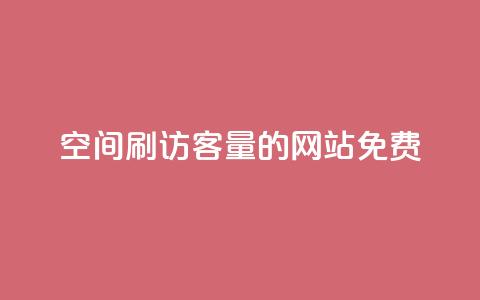 QQ空间刷访客量的网站免费,抖音6元一千粉 - qq动态点赞1毛10000赞微信支付 QQ空间访客一万网站 第1张 QQ空间刷访客量的网站免费,抖音6元一千粉 - qq动态点赞1毛10000赞微信支付 QQ空间访客一万网站 第1张