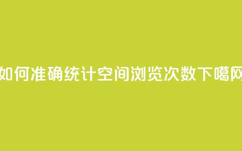 如何准确统计QQ空间浏览次数 第1张