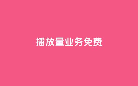 ks播放量业务免费,云小店24小时自助下单 - 拼多多助力免费 拼多多挂链接挣佣金 第1张 ks播放量业务免费,云小店24小时自助下单 - 拼多多助力免费 拼多多挂链接挣佣金 第1张