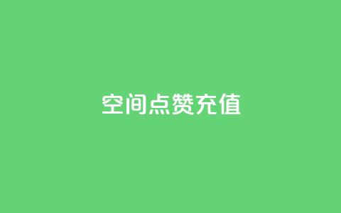 QQ空间点赞充值,自助下单商城最低价 - qq在哪里可以充赞 网红商城在线下单软件 第1张 QQ空间点赞充值,自助下单商城最低价 - qq在哪里可以充赞 网红商城在线下单软件 第1张