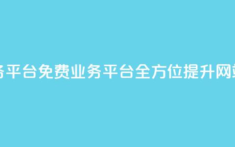 ks免费业务平台(免费业务平台:全方位提升网站KS) 第1张 ks免费业务平台(免费业务平台:全方位提升网站KS) 第1张