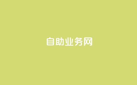 QQ自助业务网,刷黑钻卡盟 - QQ空间业务自助下单是免费的吗 抖音千粉号 第1张 QQ自助业务网,刷黑钻卡盟 - QQ空间业务自助下单是免费的吗 抖音千粉号 第1张