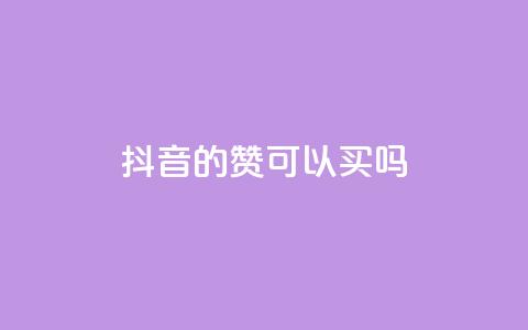 抖音的赞可以买吗,QQ业务网 - 拼多多一毛十刀平台 怎样在拼多多上无货源开店 第1张 抖音的赞可以买吗,QQ业务网 - 拼多多一毛十刀平台 怎样在拼多多上无货源开店 第1张