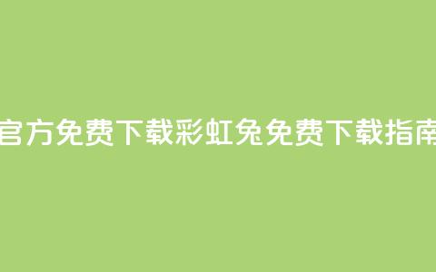 彩虹兔官方免费下载(彩虹兔免费下载指南) 第1张 彩虹兔官方免费下载(彩虹兔免费下载指南) 第1张