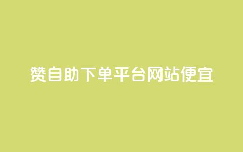 ks赞自助下单平台网站便宜,Ks点赞自助 - dy业务下单24小时 dy点赞下单自助平台低价 第1张 ks赞自助下单平台网站便宜,Ks点赞自助 - dy业务下单24小时 dy点赞下单自助平台低价 第1张
