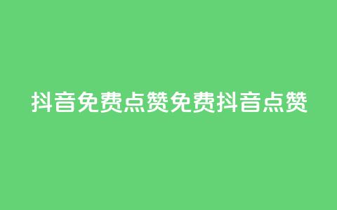 QQ抖音免费点赞(免费QQ抖音点赞) 第1张 QQ抖音免费点赞(免费QQ抖音点赞) 第1张