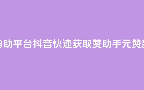 1元100赞自助平台抖音(快速获取赞助手,1元100赞新方法) 第1张 1元100赞自助平台抖音(快速获取赞助手,1元100赞新方法) 第1张