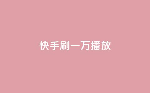 快手刷一万播放,dy24小时自助服务平台 - 快手自助免费秒刷 1元秒一万赞软件 第1张 快手刷一万播放,dy24小时自助服务平台 - 快手自助免费秒刷 1元秒一万赞软件 第1张