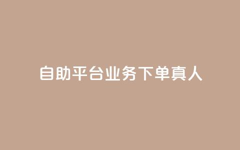dy自助平台业务下单真人,快手一分钟500赞软件下载 - 小红书点赞自助平台官网 免费知乎会员账号 第1张 dy自助平台业务下单真人,快手一分钟500赞软件下载 - 小红书点赞自助平台官网 免费知乎会员账号 第1张