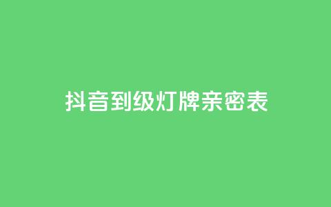 抖音1到20级灯牌亲密表,Ks24小时秒单业务平台低价 - pdd助力网站 拼多多注册地址在哪里 第1张 抖音1到20级灯牌亲密表,Ks24小时秒单业务平台低价 - pdd助力网站 拼多多注册地址在哪里 第1张
