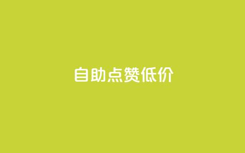 自助QQ点赞低价,qq主页帮点赞 - 拼多多便宜助力链接 拼多助力元宝后面是什么 第1张 自助QQ点赞低价,qq主页帮点赞 - 拼多多便宜助力链接 拼多助力元宝后面是什么 第1张