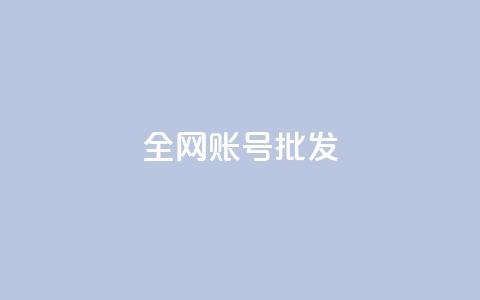 全网账号批发 - 全网账号超值批发,助力快速发展与推广~ 第1张 全网账号批发 - 全网账号超值批发,助力快速发展与推广~ 第1张