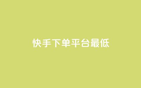 快手24下单平台最低,抖音一毛十赞 - 抖音业务下单24小时秒到账 dy粉丝特价 第1张 快手24下单平台最低,抖音一毛十赞 - 抖音业务下单24小时秒到账 dy粉丝特价 第1张