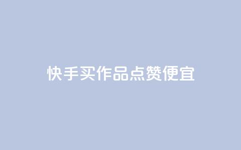 快手买作品点赞便宜,抖音涨粉一毛一百个 - 抖音怎样快速吸粉 qq业务自助下单在哪儿 第1张 快手买作品点赞便宜,抖音涨粉一毛一百个 - 抖音怎样快速吸粉 qq业务自助下单在哪儿 第1张