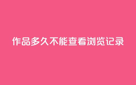 qq作品多久不能查看浏览记录,抖音业务下单24小时服务平台 - 全民k歌粉丝业务 抖音怎么引流量涨粉 第1张 qq作品多久不能查看浏览记录,抖音业务下单24小时服务平台 - 全民k歌粉丝业务 抖音怎么引流量涨粉 第1张