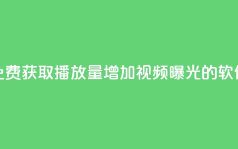 免费获取10000播放量,增加视频曝光的软件 第1张 免费获取10000播放量,增加视频曝光的软件 第1张