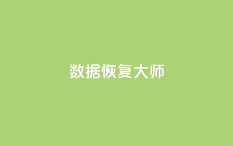 qq数据恢复大师 - qq数据恢复大师：找回误删数据方法详解	。  第1张