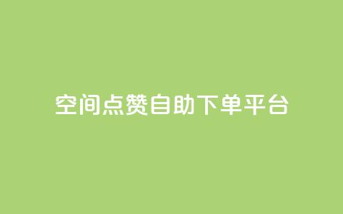 qq空间点赞自助下单平台 - 快手播放量推送软件 第1张 qq空间点赞自助下单平台 - 快手播放量推送软件 第1张