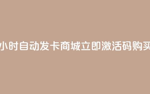 24小时自动发卡商城,立即激活码购买 第1张 24小时自动发卡商城,立即激活码购买 第1张