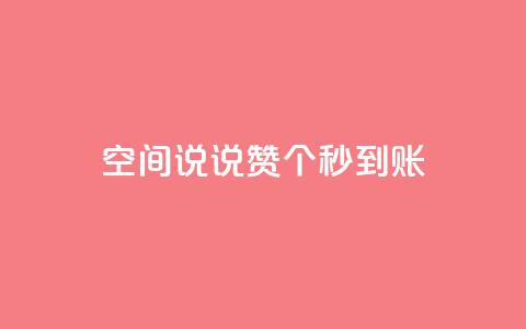 qq空间说说赞50个秒到账,快手刷一万播放 - 卡盟qq超级会员 抖音涨100粉丝需要多少钱 第1张 qq空间说说赞50个秒到账,快手刷一万播放 - 卡盟qq超级会员 抖音涨100粉丝需要多少钱 第1张