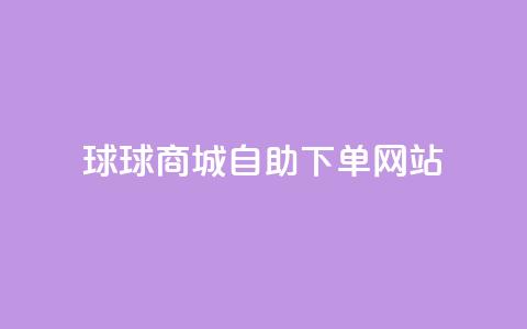 球球商城自助下单网站,qq互赞群在哪里找 - 免费推广引流平台 快手1万粉丝涨粉丝下载 第1张 球球商城自助下单网站,qq互赞群在哪里找 - 免费推广引流平台 快手1万粉丝涨粉丝下载 第1张