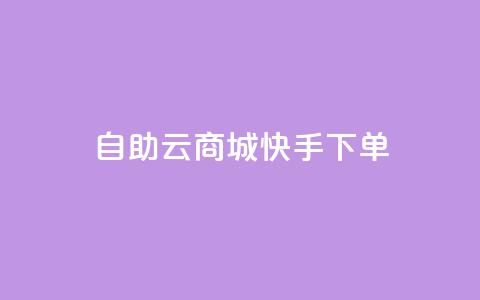 自助云商城快手下单,QQ业务自助网 - 拼多多自助业务网 拼多多助力曝光 第1张 自助云商城快手下单,QQ业务自助网 - 拼多多自助业务网 拼多多助力曝光 第1张
