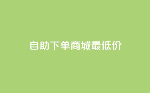 自助下单商城最低价,qq刷钻卡盟永久免费 - dy24小时下单平台秒到账 dy点赞充值24小时到账 第1张 自助下单商城最低价,qq刷钻卡盟永久免费 - dy24小时下单平台秒到账 dy点赞充值24小时到账 第1张