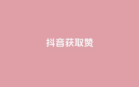 抖音获取10000赞,卡盟闲鱼业务 - 拼多多助力24小时网站 快手极速版新用户助力网站 第1张 抖音获取10000赞,卡盟闲鱼业务 - 拼多多助力24小时网站 快手极速版新用户助力网站 第1张