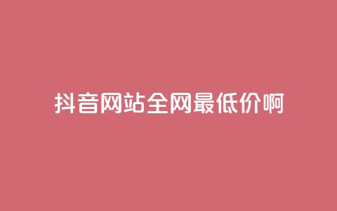 抖音网站全网最低价啊,抖音快速吸粉1000的图文 - 空间赞24小时自助下单网站 qq主题绝版永久免费链接大全 第1张 抖音网站全网最低价啊,抖音快速吸粉1000的图文 - 空间赞24小时自助下单网站 qq主题绝版永久免费链接大全 第1张