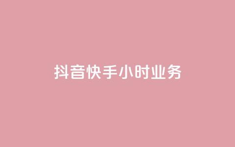 抖音快手24小时业务,24小时自助下单商城app - 拼多多砍一刀助力平台 拼多多大转盘怎么看提现记录 第1张 抖音快手24小时业务,24小时自助下单商城app - 拼多多砍一刀助力平台 拼多多大转盘怎么看提现记录 第1张