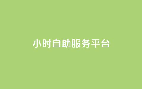 dy24小时自助服务平台 - dy24小时自助服务平台:满足您需求的一站式服务~ 第1张 dy24小时自助服务平台 - dy24小时自助服务平台:满足您需求的一站式服务~ 第1张
