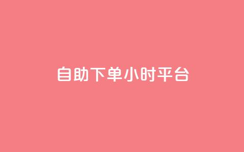 自助下单24小时平台 - 自助下单24小时平台:让您随时随地在线购买,简便高效。 第1张 自助下单24小时平台 - 自助下单24小时平台:让您随时随地在线购买,简便高效。 第1张