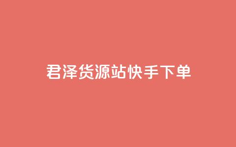 君泽货源站快手下单,Ks 低价双击 - dy低价业务下单 免费qq点赞名片 第1张 君泽货源站快手下单,Ks 低价双击 - dy低价业务下单 免费qq点赞名片 第1张