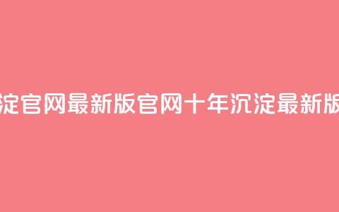 qqcvip十年沉淀官网最新版(qqcvip官网十年沉淀最新版) 第1张 qqcvip十年沉淀官网最新版(qqcvip官网十年沉淀最新版) 第1张