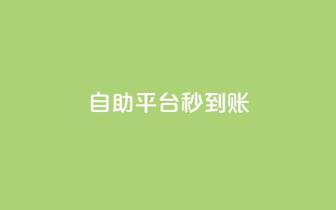 ks自助平台秒到账,卡盟24小时下单平台抖音点赞 - 拼多多业务网24小时自助下单 拼多多助力发布任务的软件 第1张 ks自助平台秒到账,卡盟24小时下单平台抖音点赞 - 拼多多业务网24小时自助下单 拼多多助力发布任务的软件 第1张