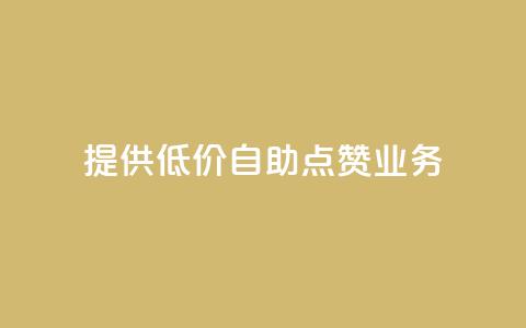 提供低价自助QQ点赞业务 第1张 提供低价自助QQ点赞业务 第1张