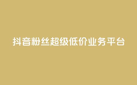 抖音粉丝超级低价业务平台,qq快餐人到付款 - 拼多多买了200刀全被吞了 拼多多还差2张福卡是真的吗 第1张 抖音粉丝超级低价业务平台,qq快餐人到付款 - 拼多多买了200刀全被吞了 拼多多还差2张福卡是真的吗 第1张