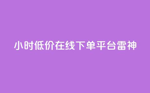 24小时低价在线下单平台雷神,QQ空间点赞秒赞下单平台 - 小红书免费24小时下单平台 全网最第一卡盟平台 第1张 24小时低价在线下单平台雷神,QQ空间点赞秒赞下单平台 - 小红书免费24小时下单平台 全网最第一卡盟平台 第1张