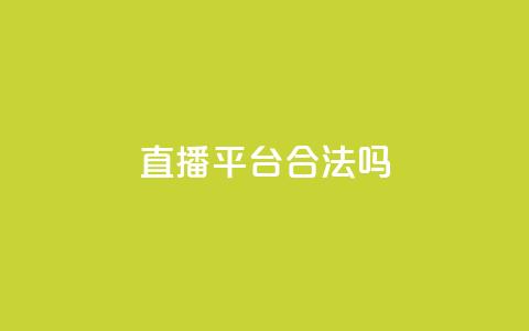ks直播平台合法吗? 第1张 ks直播平台合法吗? 第1张