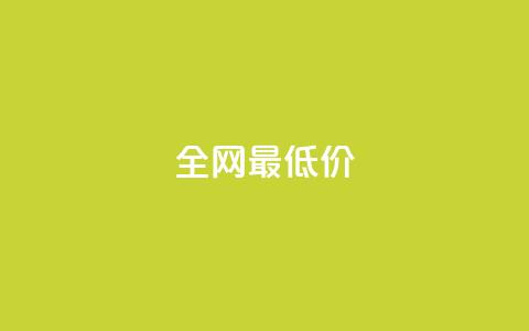 ks全网最低价,抖音粉丝如何上涨 - 自助下单平 抖音点赞自助平台有哪些 第1张 ks全网最低价,抖音粉丝如何上涨 - 自助下单平 抖音点赞自助平台有哪些 第1张