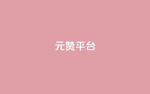 1元100赞平台,QQ空间访问量在线下单 - 拼多多刷助力网站新用户真人 拼多多助力700元有多少提现 第1张 1元100赞平台,QQ空间访问量在线下单 - 拼多多刷助力网站新用户真人 拼多多助力700元有多少提现 第1张