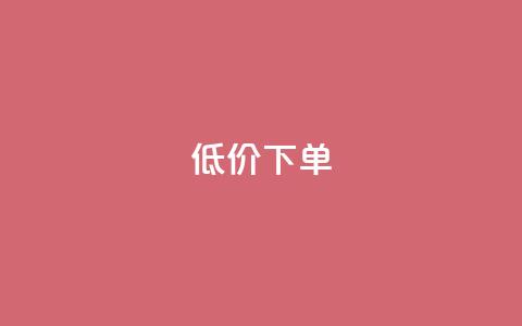 dy低价下单,qq空间说说自助业务 - 快手下单自助 1元呢买100个赞吗快手 第1张 dy低价下单,qq空间说说自助业务 - 快手下单自助 1元呢买100个赞吗快手 第1张