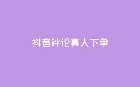 抖音评论真人下单,抖音粉丝增加器 - qq点赞24自助服务 球球商城24小时自助下单网页 第1张 抖音评论真人下单,抖音粉丝增加器 - qq点赞24自助服务 球球商城24小时自助下单网页 第1张
