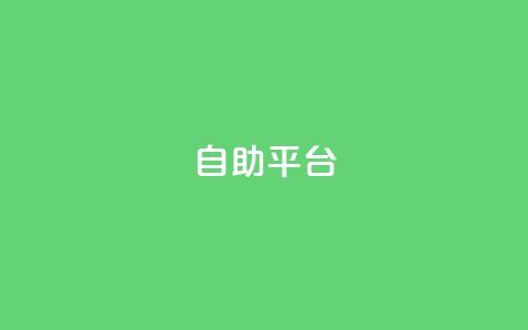 自助平台,全网游戏辅助卡盟 - 拼多多500人互助群 拼多多助力现金帮助力 第1张 自助平台,全网游戏辅助卡盟 - 拼多多500人互助群 拼多多助力现金帮助力 第1张