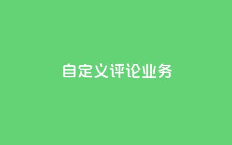dy自定义评论业务,dy低价下单平台 - 拼多多的软件 拼多多下单给多少金币碎片 第1张 dy自定义评论业务,dy低价下单平台 - 拼多多的软件 拼多多下单给多少金币碎片 第1张