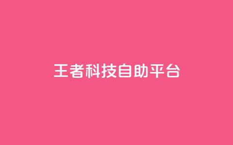 王者科技自助平台 - qq会员卡盟平台官网 第1张 王者科技自助平台 - qq会员卡盟平台官网 第1张