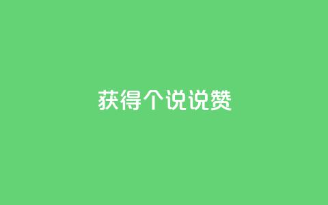 获得20个qq说说赞-免费! 第1张 获得20个qq说说赞-免费! 第1张