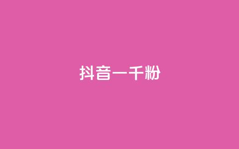 抖音一千粉,qq免费名片十万赞每天领取 - 低价充黄钻网站 ks24小时自动下单网红云商城 第1张 抖音一千粉,qq免费名片十万赞每天领取 - 低价充黄钻网站 ks24小时自动下单网红云商城 第1张
