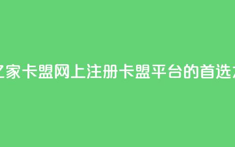亿家卡盟 - 亿家卡盟——网上注册卡盟平台的首选之选~ 第1张 亿家卡盟 - 亿家卡盟——网上注册卡盟平台的首选之选~ 第1张